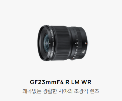GF23mmF4 R LM WR